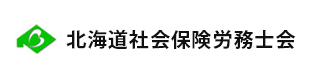 北海道社会保険労務士会