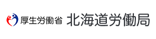 厚生労働省北海道労働局